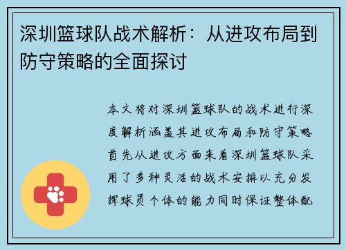 深圳篮球队战术解析：从进攻布局到防守策略的全面探讨