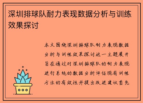深圳排球队耐力表现数据分析与训练效果探讨
