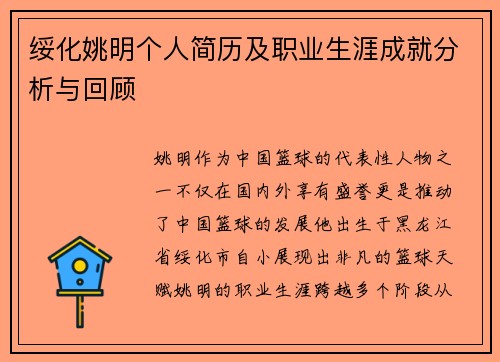 绥化姚明个人简历及职业生涯成就分析与回顾