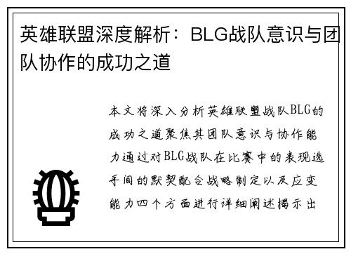 英雄联盟深度解析：BLG战队意识与团队协作的成功之道