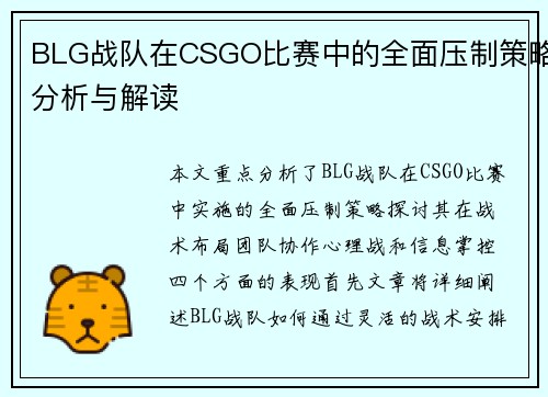 BLG战队在CSGO比赛中的全面压制策略分析与解读