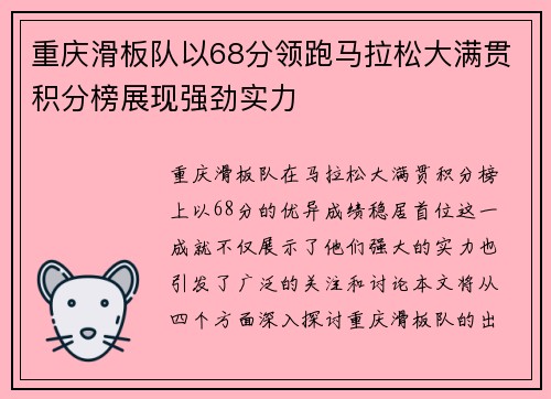 重庆滑板队以68分领跑马拉松大满贯积分榜展现强劲实力