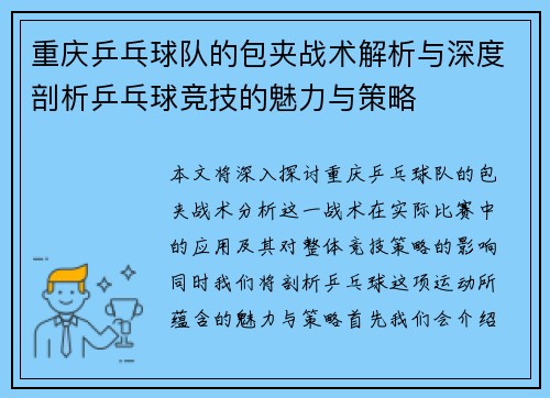 重庆乒乓球队的包夹战术解析与深度剖析乒乓球竞技的魅力与策略