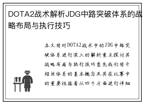 DOTA2战术解析JDG中路突破体系的战略布局与执行技巧
