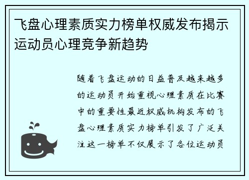 飞盘心理素质实力榜单权威发布揭示运动员心理竞争新趋势
