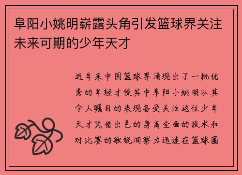 阜阳小姚明崭露头角引发篮球界关注未来可期的少年天才