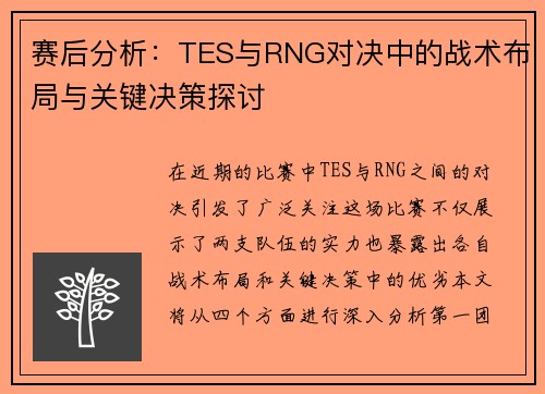 赛后分析：TES与RNG对决中的战术布局与关键决策探讨