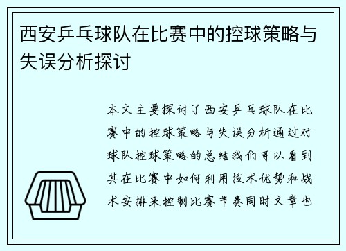 西安乒乓球队在比赛中的控球策略与失误分析探讨