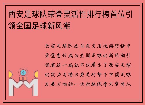 西安足球队荣登灵活性排行榜首位引领全国足球新风潮