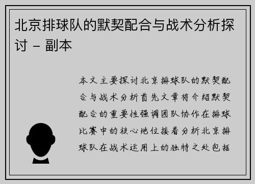 北京排球队的默契配合与战术分析探讨 - 副本