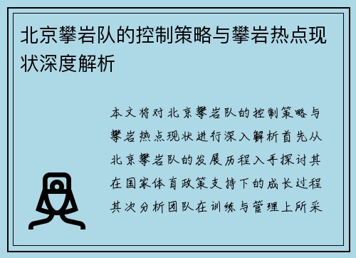 北京攀岩队的控制策略与攀岩热点现状深度解析