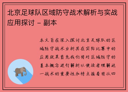 北京足球队区域防守战术解析与实战应用探讨 - 副本