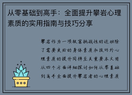 从零基础到高手：全面提升攀岩心理素质的实用指南与技巧分享
