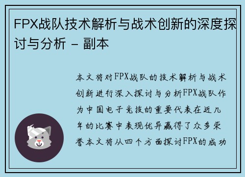FPX战队技术解析与战术创新的深度探讨与分析 - 副本