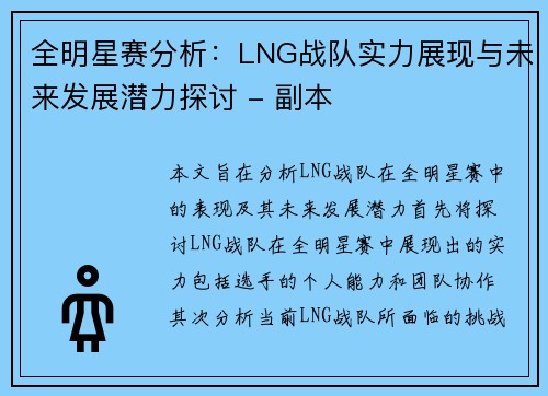 全明星赛分析：LNG战队实力展现与未来发展潜力探讨 - 副本