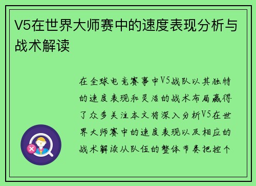 V5在世界大师赛中的速度表现分析与战术解读