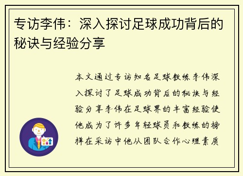专访李伟：深入探讨足球成功背后的秘诀与经验分享