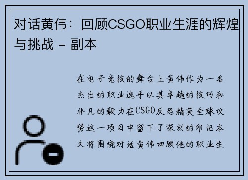 对话黄伟：回顾CSGO职业生涯的辉煌与挑战 - 副本