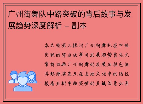 广州街舞队中路突破的背后故事与发展趋势深度解析 - 副本