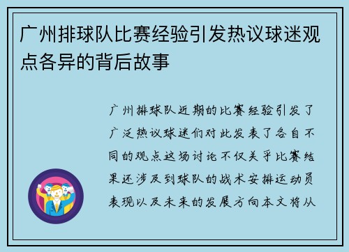 广州排球队比赛经验引发热议球迷观点各异的背后故事