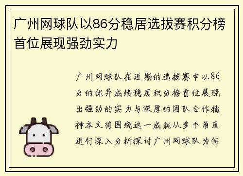 广州网球队以86分稳居选拔赛积分榜首位展现强劲实力