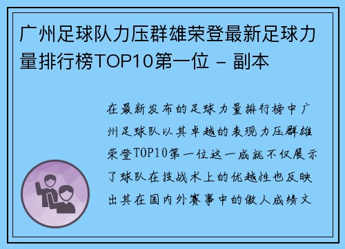 广州足球队力压群雄荣登最新足球力量排行榜TOP10第一位 - 副本