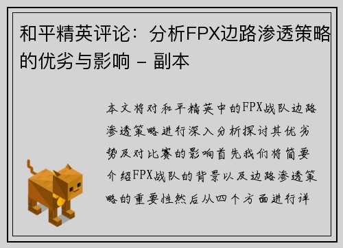 和平精英评论：分析FPX边路渗透策略的优劣与影响 - 副本