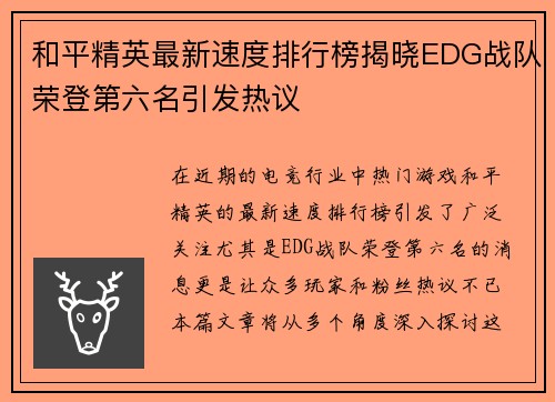 和平精英最新速度排行榜揭晓EDG战队荣登第六名引发热议