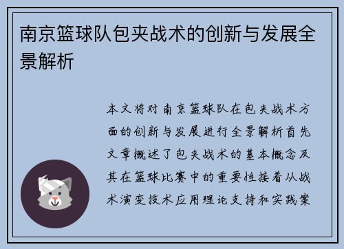 南京篮球队包夹战术的创新与发展全景解析