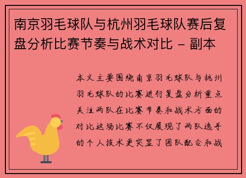 南京羽毛球队与杭州羽毛球队赛后复盘分析比赛节奏与战术对比 - 副本