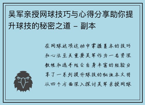 吴军亲授网球技巧与心得分享助你提升球技的秘密之道 - 副本