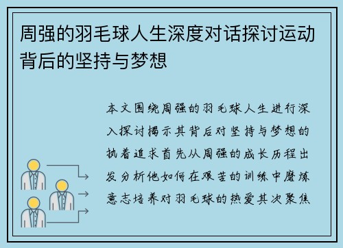 周强的羽毛球人生深度对话探讨运动背后的坚持与梦想