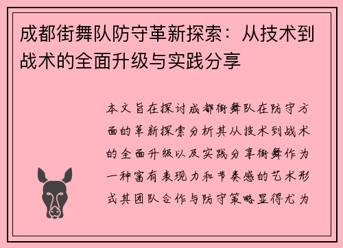 成都街舞队防守革新探索：从技术到战术的全面升级与实践分享