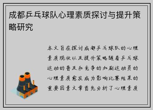 成都乒乓球队心理素质探讨与提升策略研究