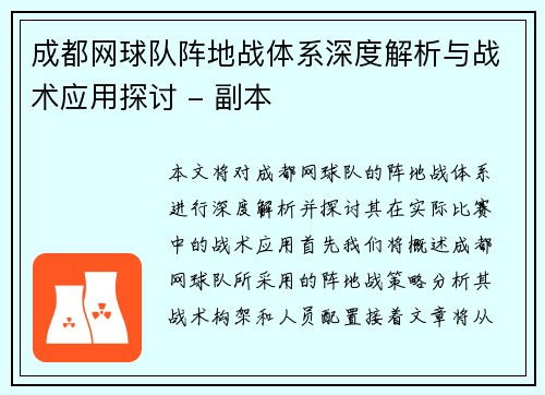 成都网球队阵地战体系深度解析与战术应用探讨 - 副本
