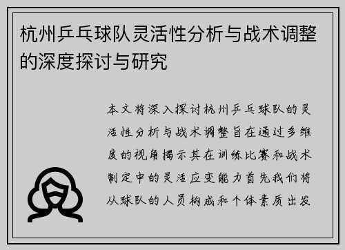 杭州乒乓球队灵活性分析与战术调整的深度探讨与研究