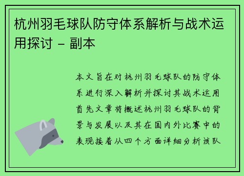 杭州羽毛球队防守体系解析与战术运用探讨 - 副本