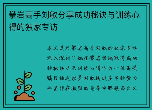 攀岩高手刘敏分享成功秘诀与训练心得的独家专访