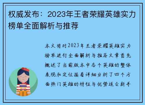 权威发布：2023年王者荣耀英雄实力榜单全面解析与推荐