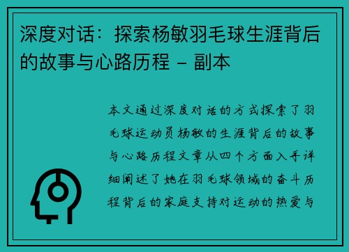深度对话：探索杨敏羽毛球生涯背后的故事与心路历程 - 副本