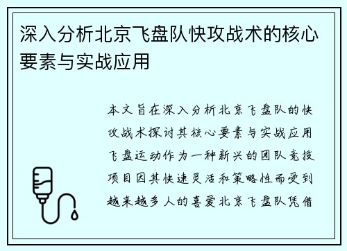 深入分析北京飞盘队快攻战术的核心要素与实战应用