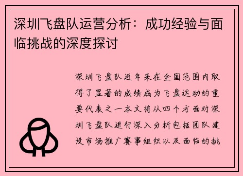 深圳飞盘队运营分析：成功经验与面临挑战的深度探讨