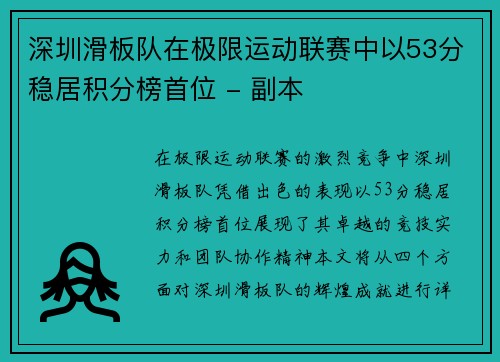 深圳滑板队在极限运动联赛中以53分稳居积分榜首位 - 副本