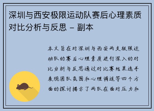 深圳与西安极限运动队赛后心理素质对比分析与反思 - 副本