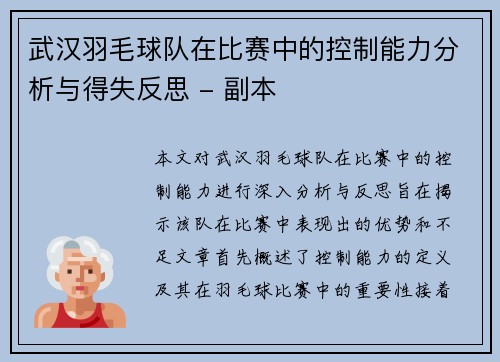 武汉羽毛球队在比赛中的控制能力分析与得失反思 - 副本