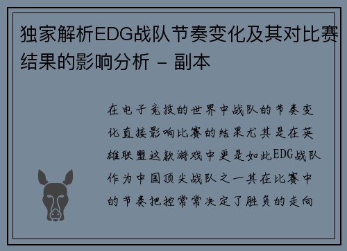 独家解析EDG战队节奏变化及其对比赛结果的影响分析 - 副本