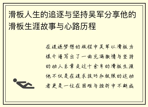 滑板人生的追逐与坚持吴军分享他的滑板生涯故事与心路历程