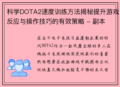 科学DOTA2速度训练方法揭秘提升游戏反应与操作技巧的有效策略 - 副本