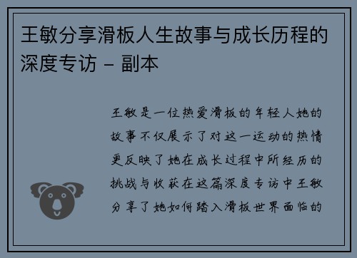 王敏分享滑板人生故事与成长历程的深度专访 - 副本