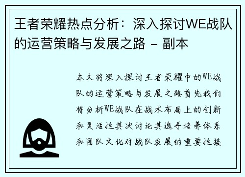 王者荣耀热点分析：深入探讨WE战队的运营策略与发展之路 - 副本